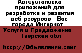 Автоустановка приложений для разработки и развития веб ресурсов - Все города Интернет » Услуги и Предложения   . Тверская обл.